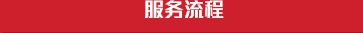 透明流程、用心服務